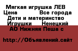 Мягкая игрушка ЛЕВ › Цена ­ 1 200 - Все города Дети и материнство » Игрушки   . Ненецкий АО,Нижняя Пеша с.